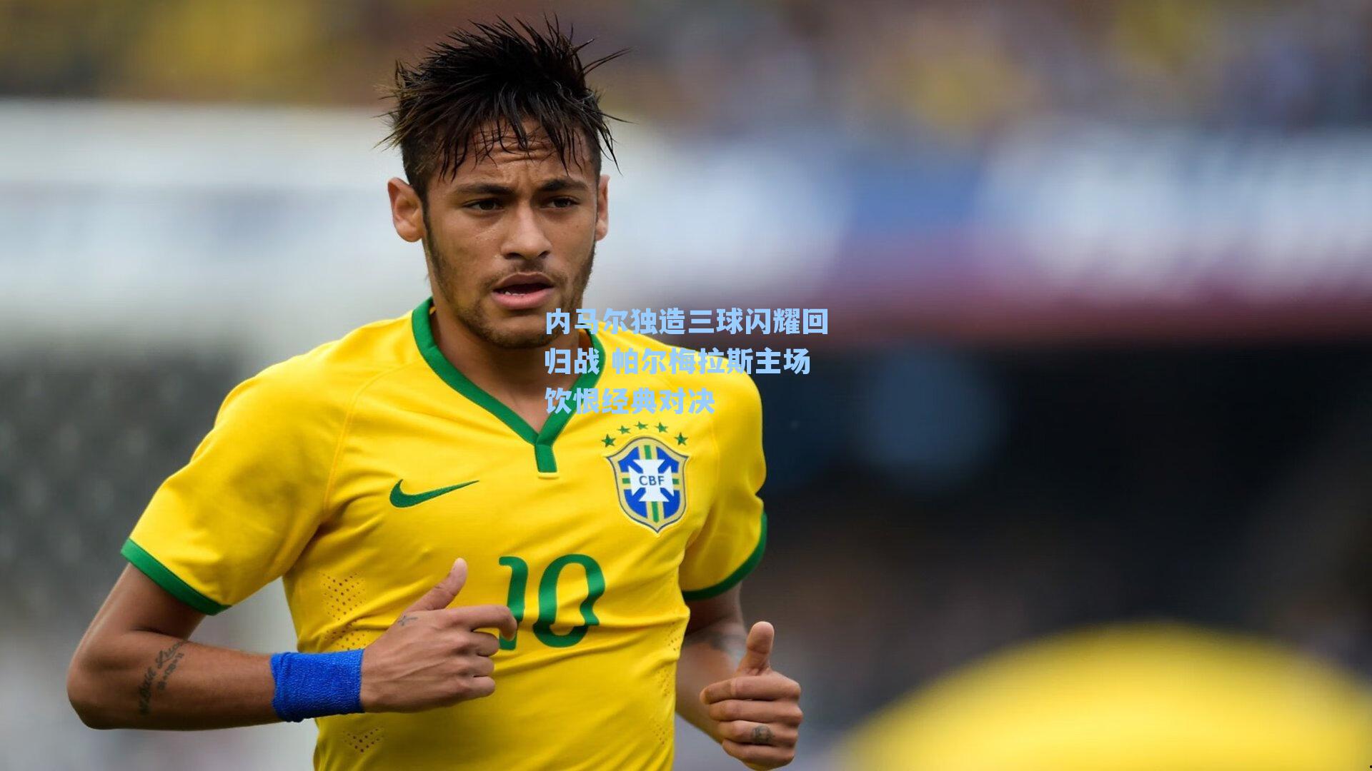 内马尔独造三球闪耀回归战 帕尔梅拉斯主场饮恨经典对决