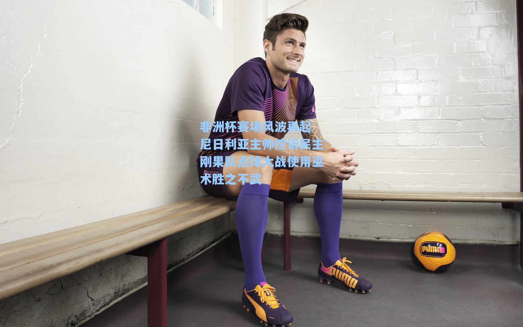 非洲杯赛场风波再起 尼日利亚主帅控诉民主刚果队点球大战使用巫术胜之不武