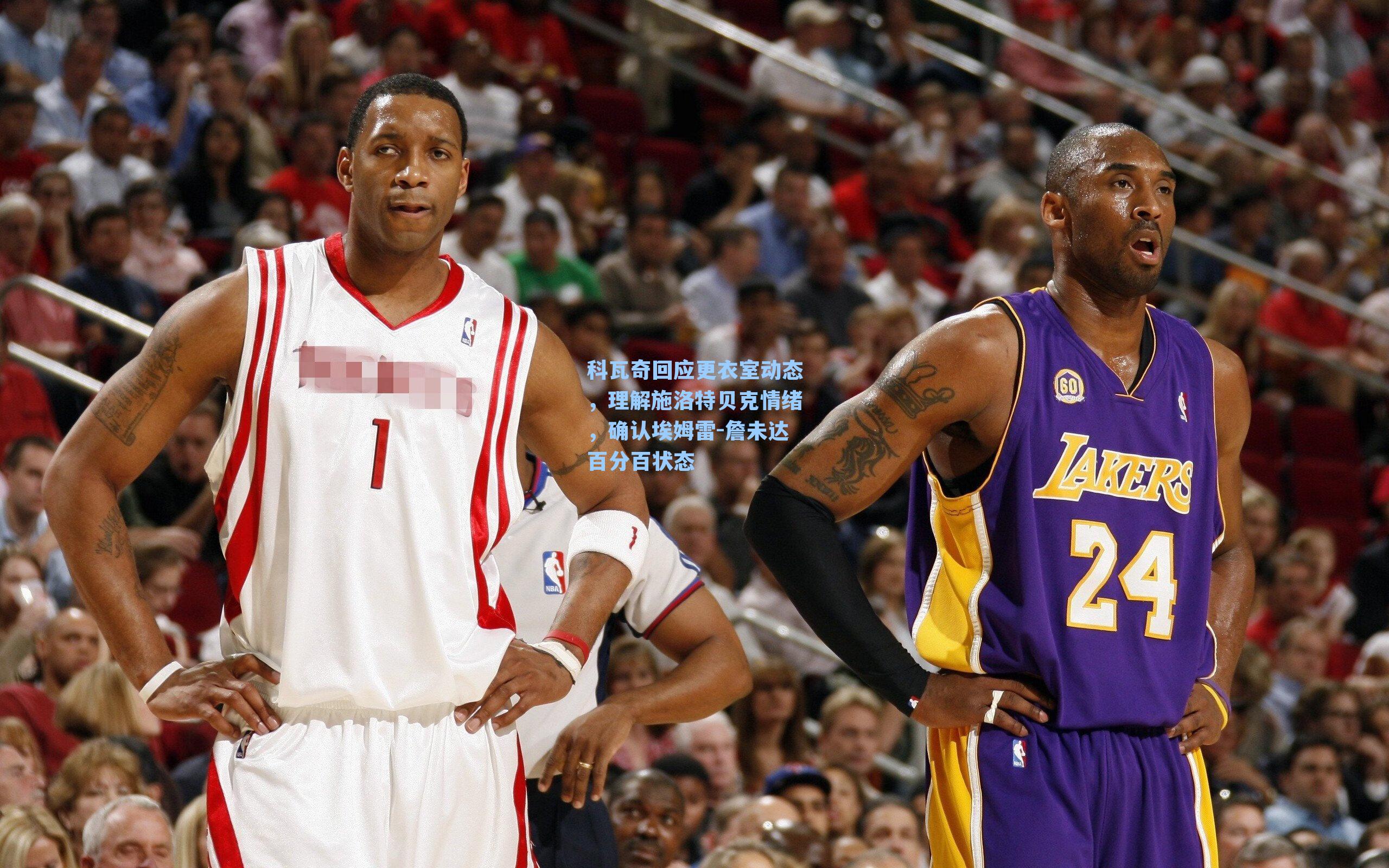 科瓦奇回应更衣室动态，理解施洛特贝克情绪，确认埃姆雷-詹未达百分百状态