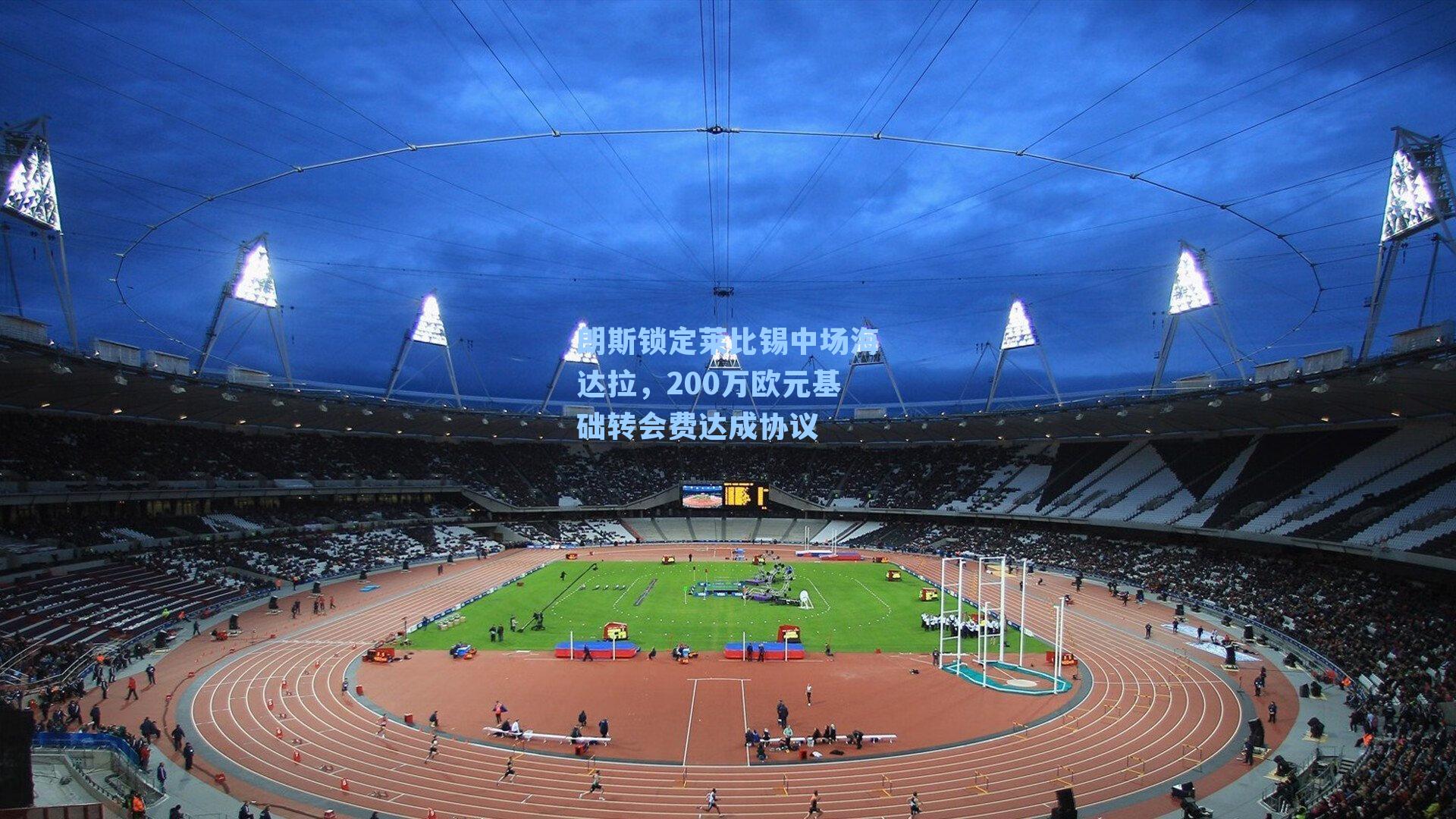 朗斯锁定莱比锡中场海达拉，200万欧元基础转会费达成协议