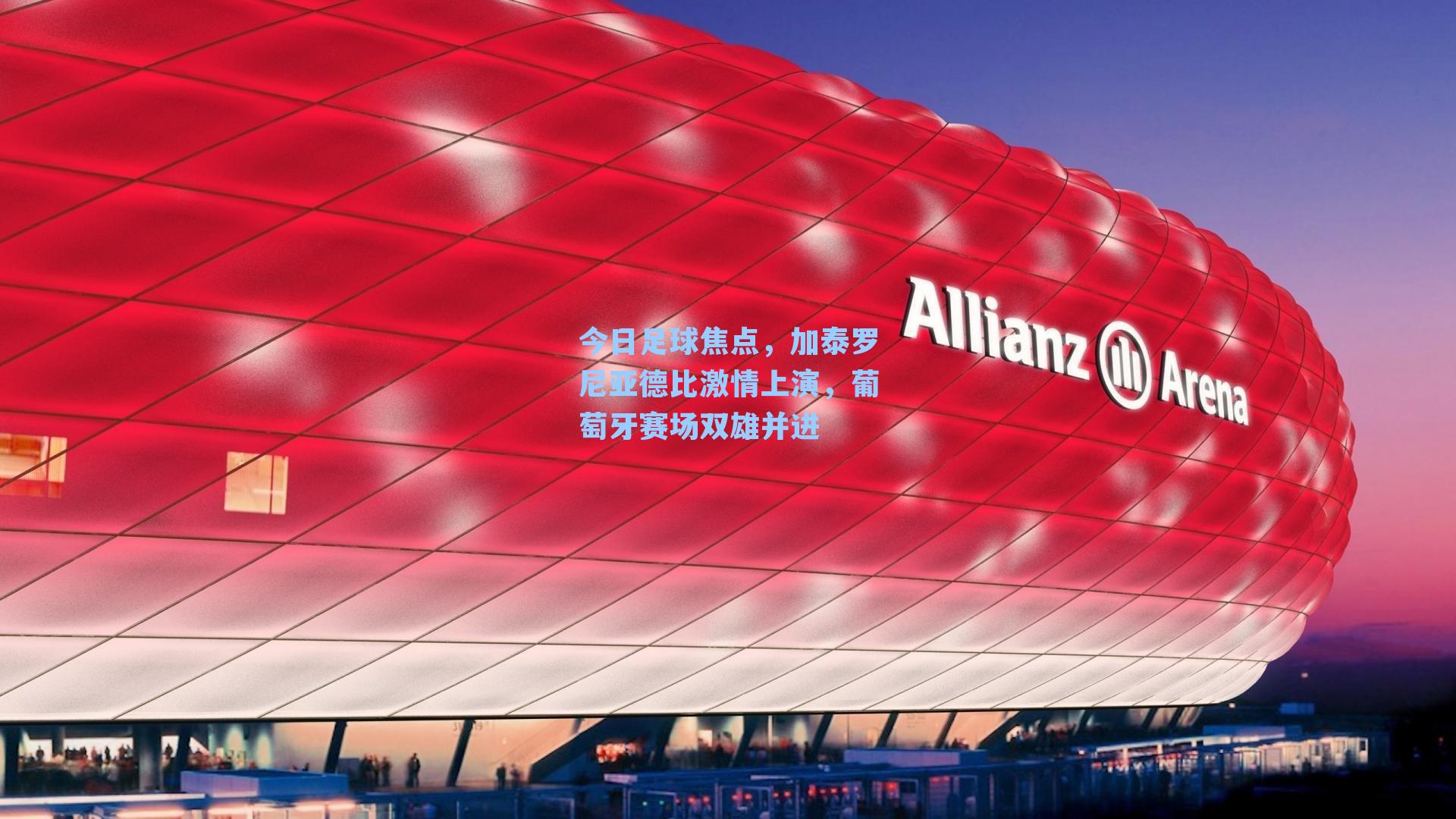 今日足球焦点，加泰罗尼亚德比激情上演，葡萄牙赛场双雄并进