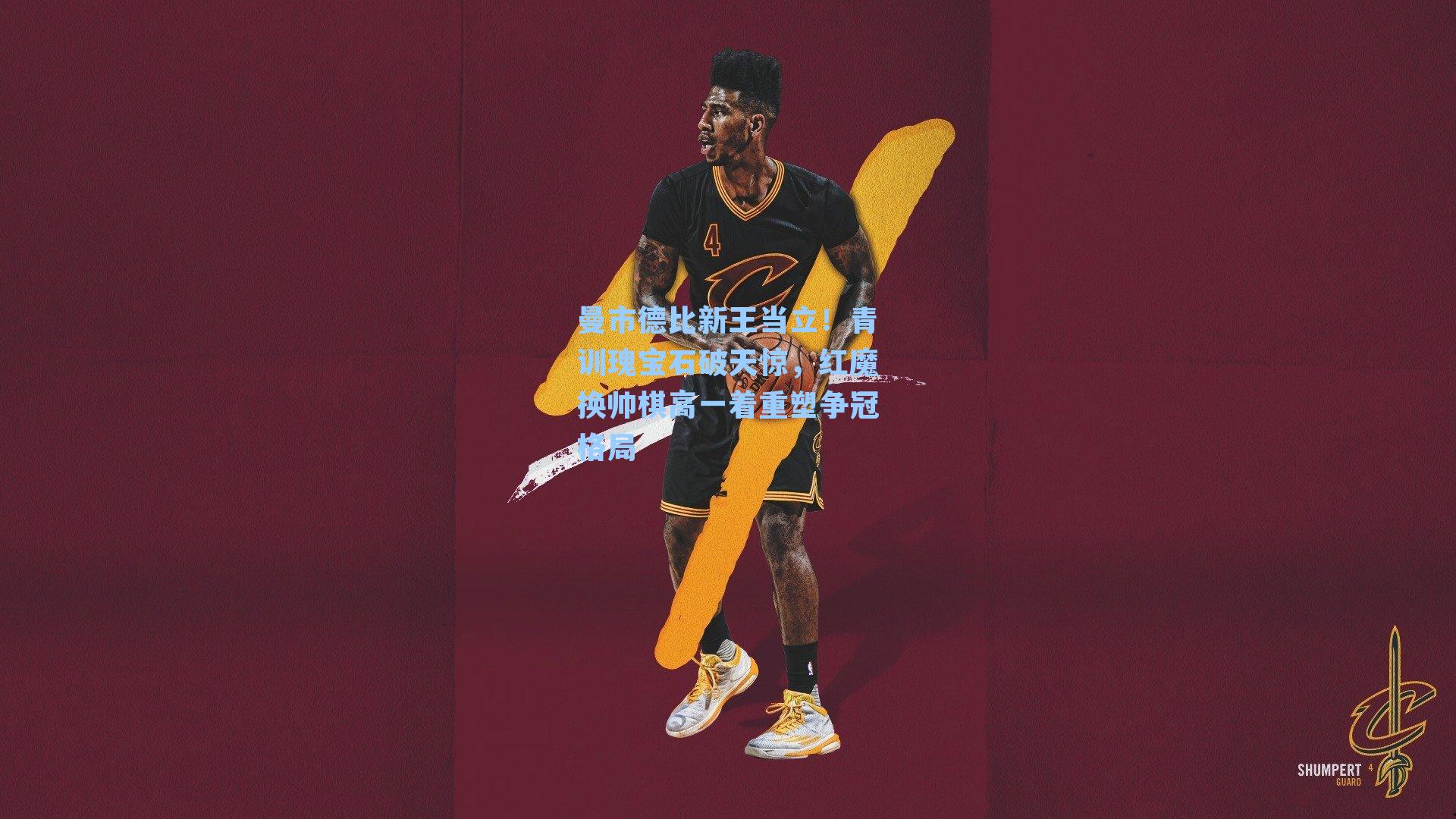 曼市德比新王当立！青训瑰宝石破天惊，红魔换帅棋高一着重塑争冠格局