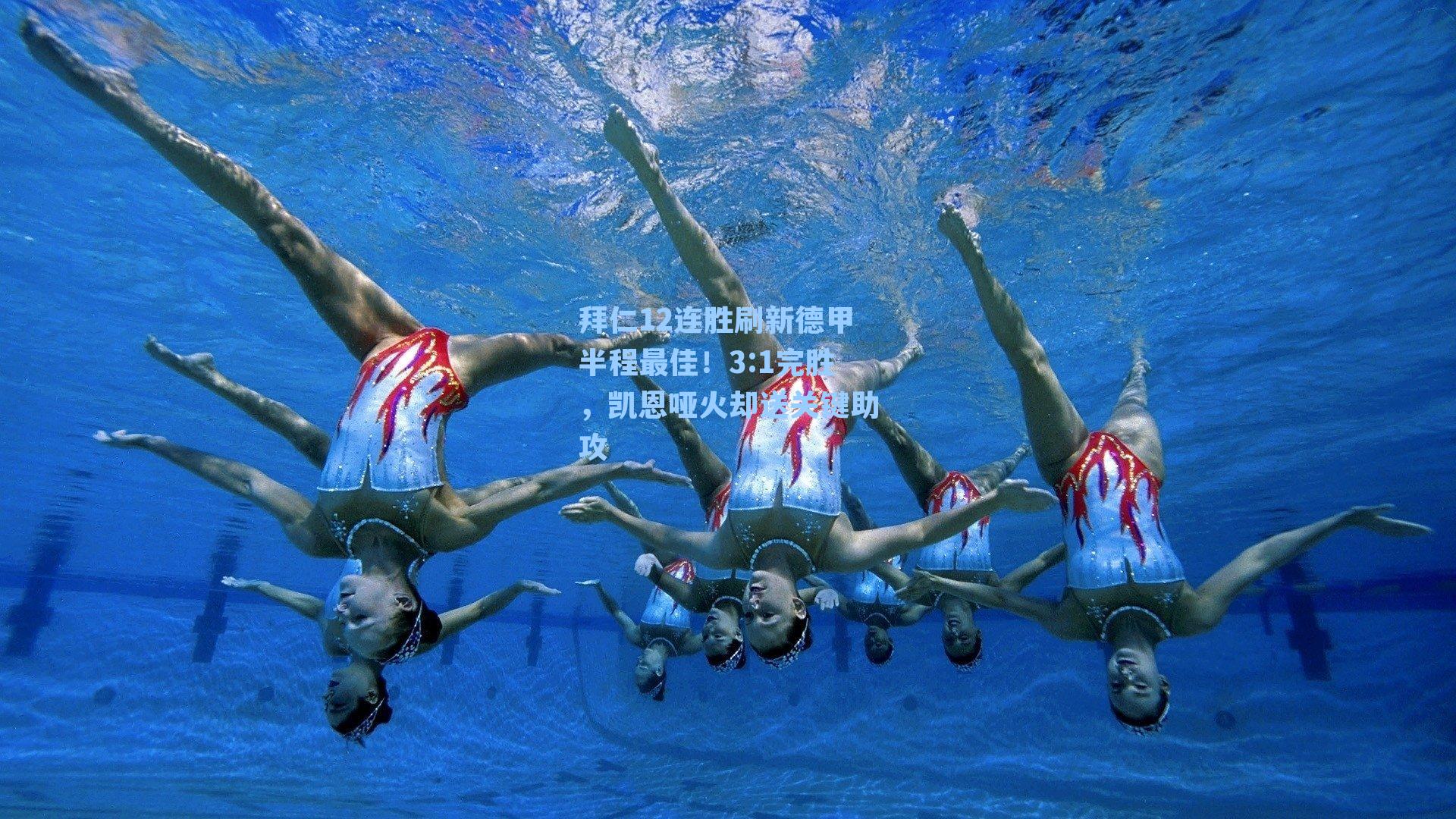 拜仁12连胜刷新德甲半程最佳!3:1完胜,凯恩哑火却送关键助攻