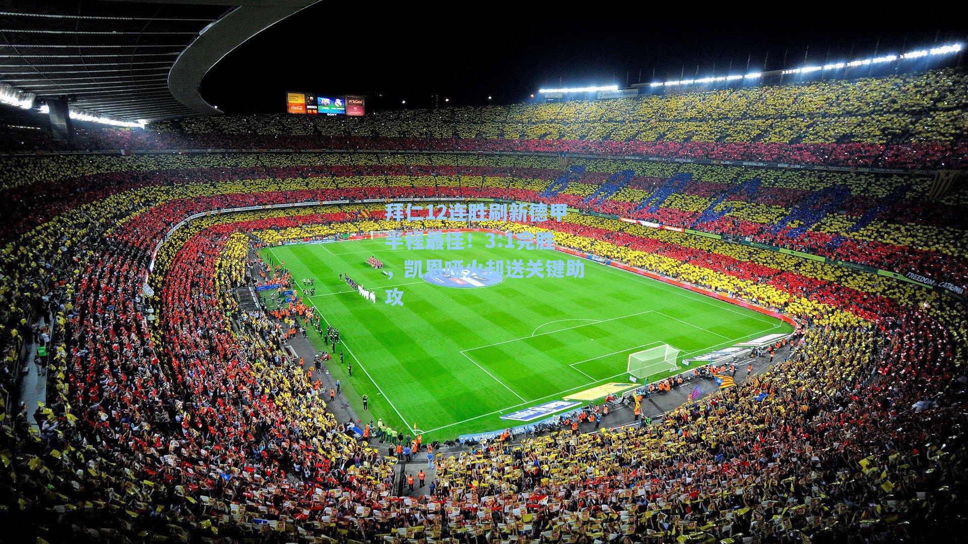 拜仁12连胜刷新德甲半程最佳!3:1完胜,凯恩哑火却送关键助攻