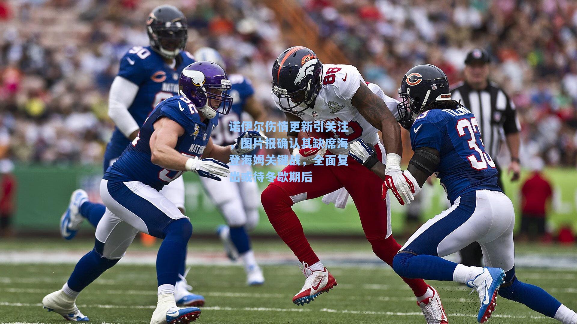 诺伊尔伤情更新引关注,图片报确认其缺席海登海姆关键战,全面复出或待冬歇期后