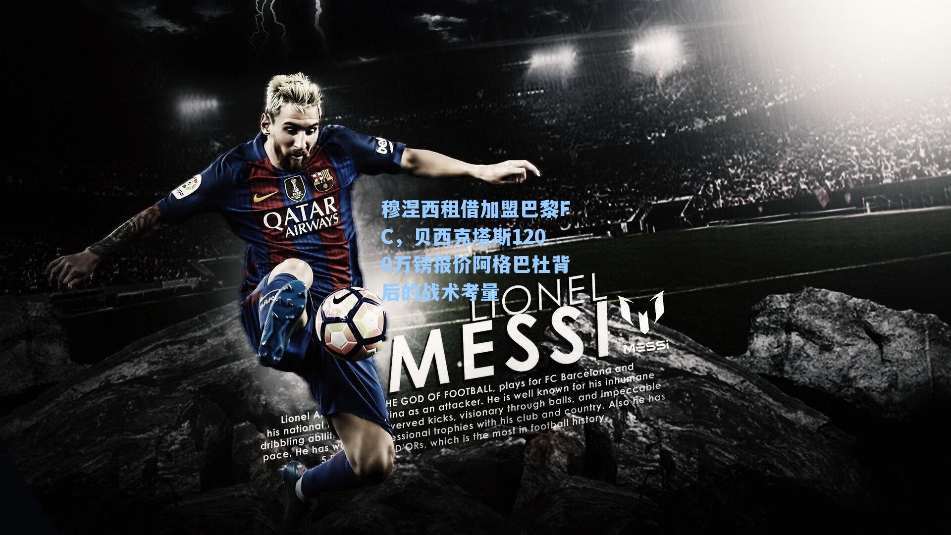 穆涅西租借加盟巴黎FC，贝西克塔斯1200万镑报价阿格巴杜背后的战术考量