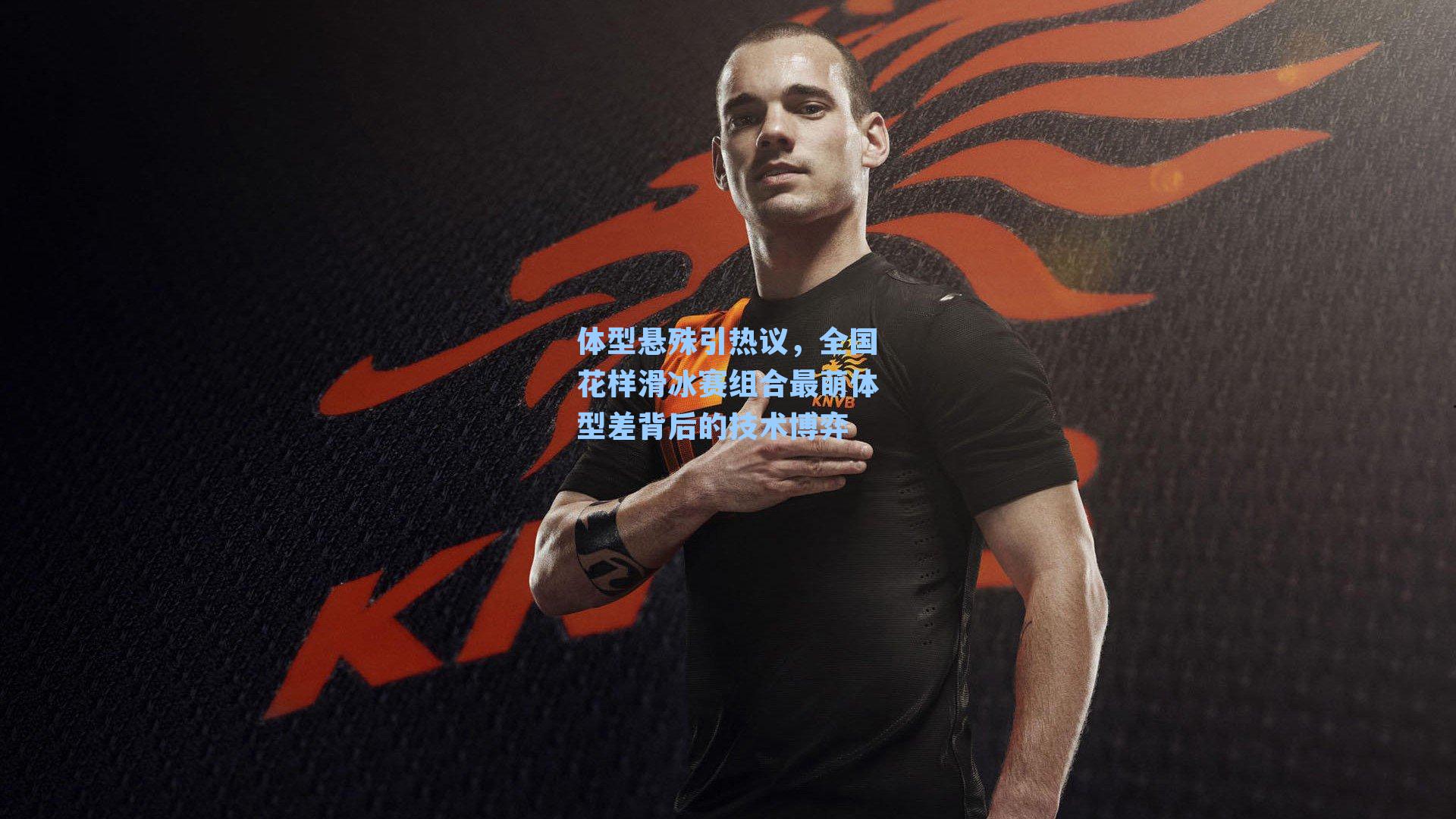 体型悬殊引热议，全国花样滑冰赛组合最萌体型差背后的技术博弈