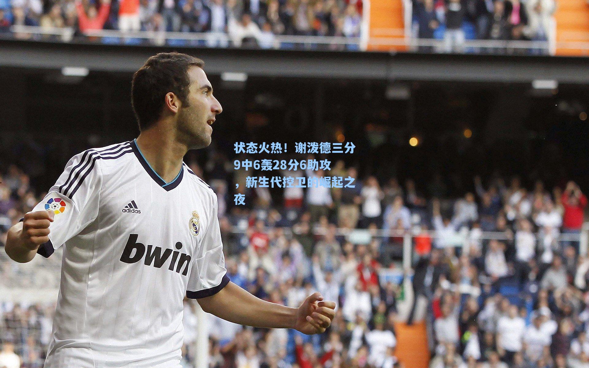 状态火热!谢泼德三分9中6轰28分6助攻,新生代控卫的崛起之夜