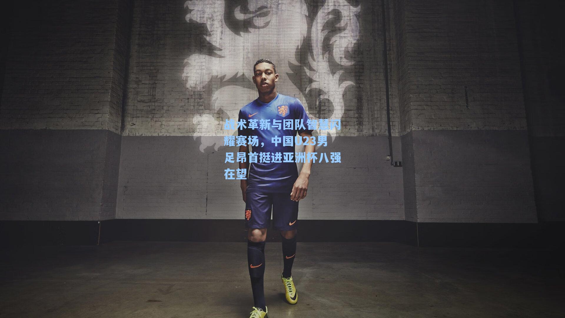 战术革新与团队智慧闪耀赛场,中国U23男足昂首挺进亚洲杯八强在望