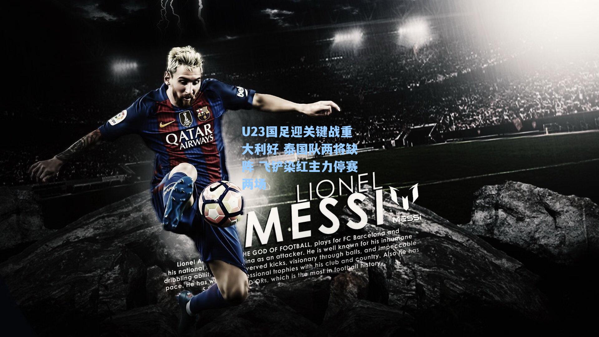 U23国足迎关键战重大利好 泰国队两将缺阵 飞铲染红主力停赛两场