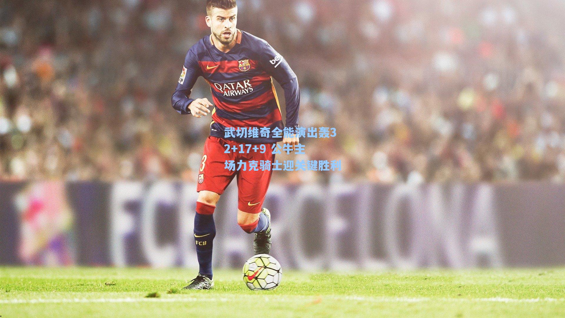 武切维奇全能演出轰32+17+9 公牛主场力克骑士迎关键胜利