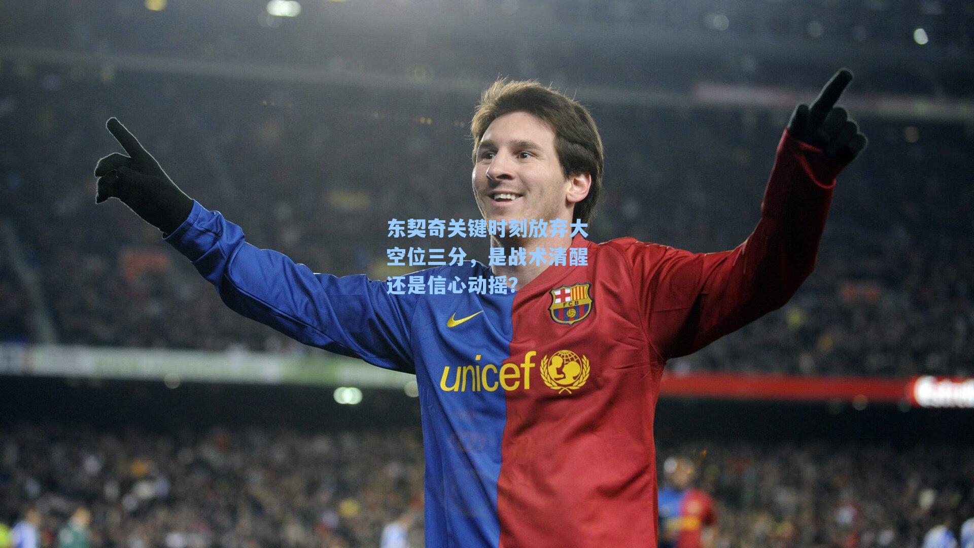 东契奇关键时刻放弃大空位三分，是战术清醒还是信心动摇？