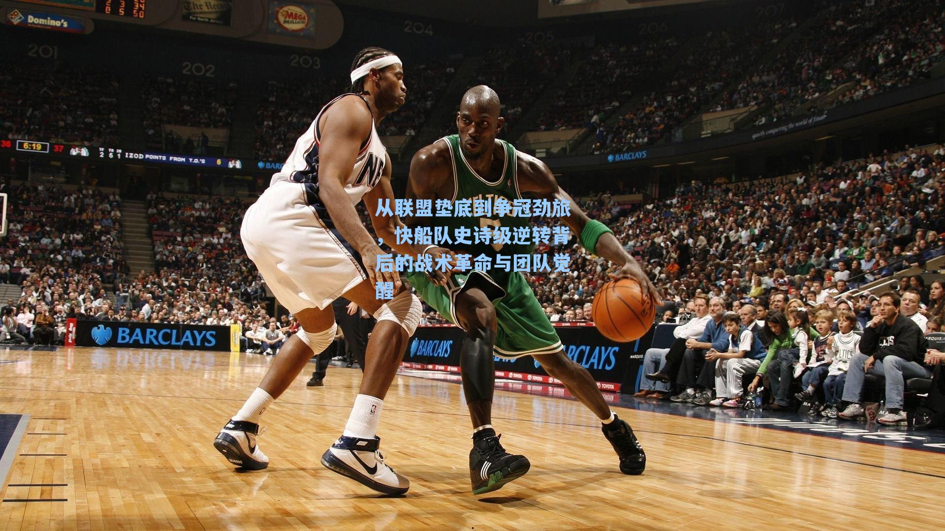 从联盟垫底到争冠劲旅，快船队史诗级逆转背后的战术革命与团队觉醒