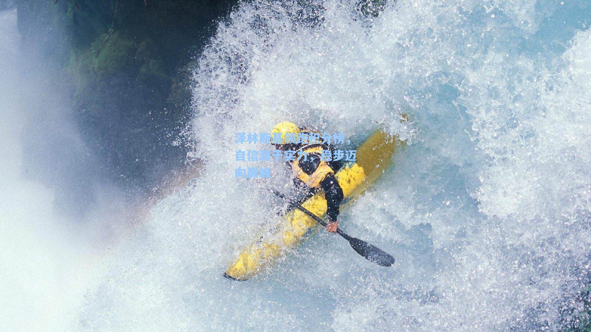 泽林斯基领跑积分榜，自信源于实力，稳步迈向巅峰