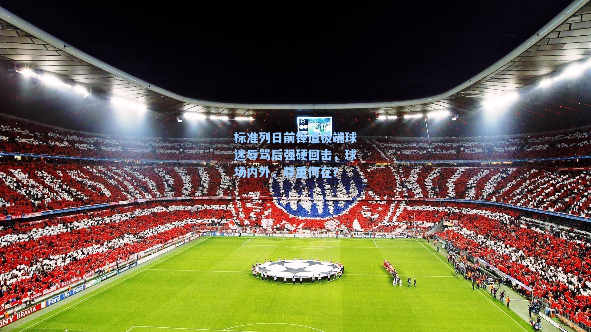 标准列日前锋遭极端球迷辱骂后强硬回击，球场内外，尊重何在？