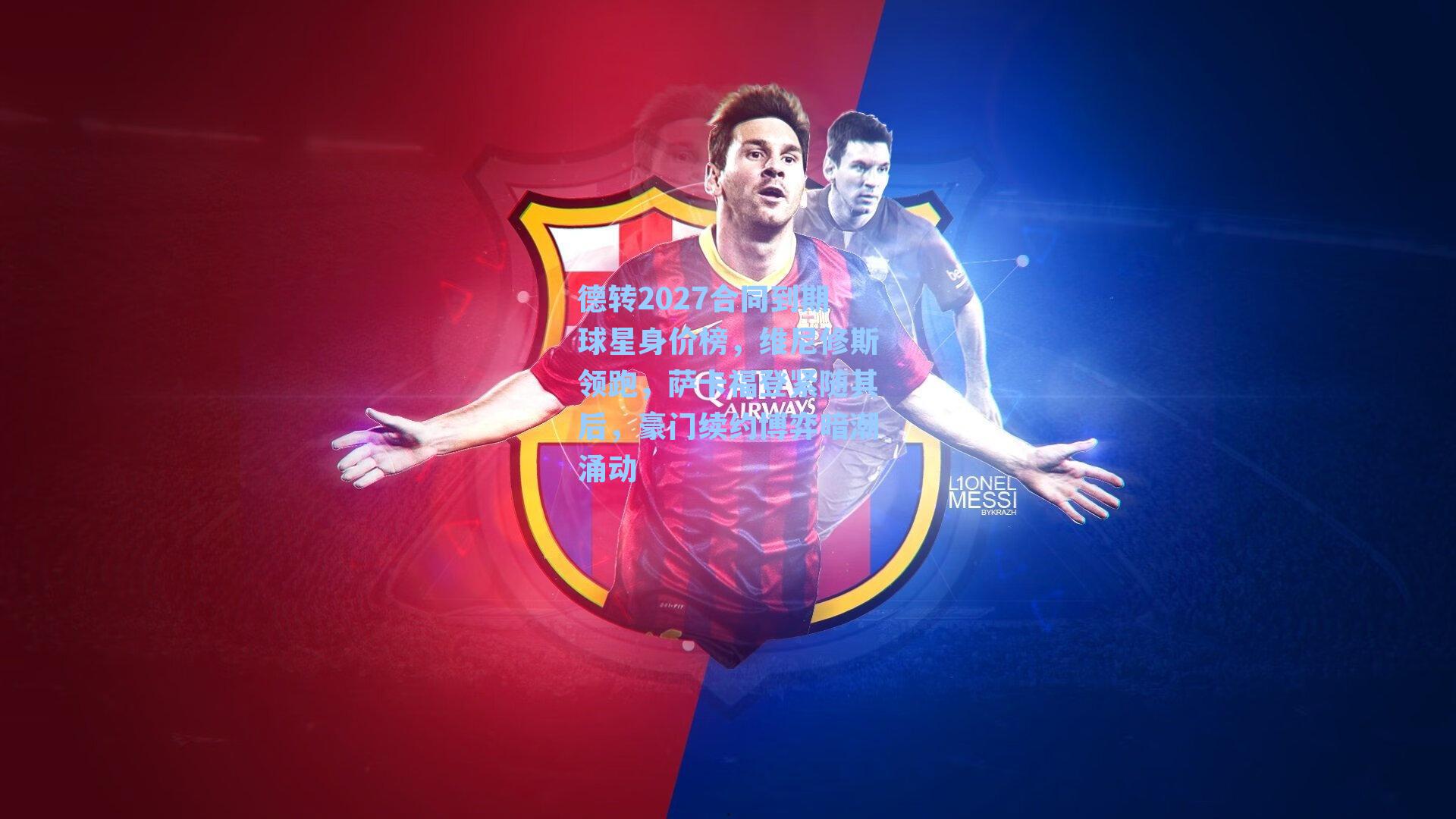 德转2027合同到期球星身价榜，维尼修斯领跑，萨卡福登紧随其后，豪门续约博弈暗潮涌动