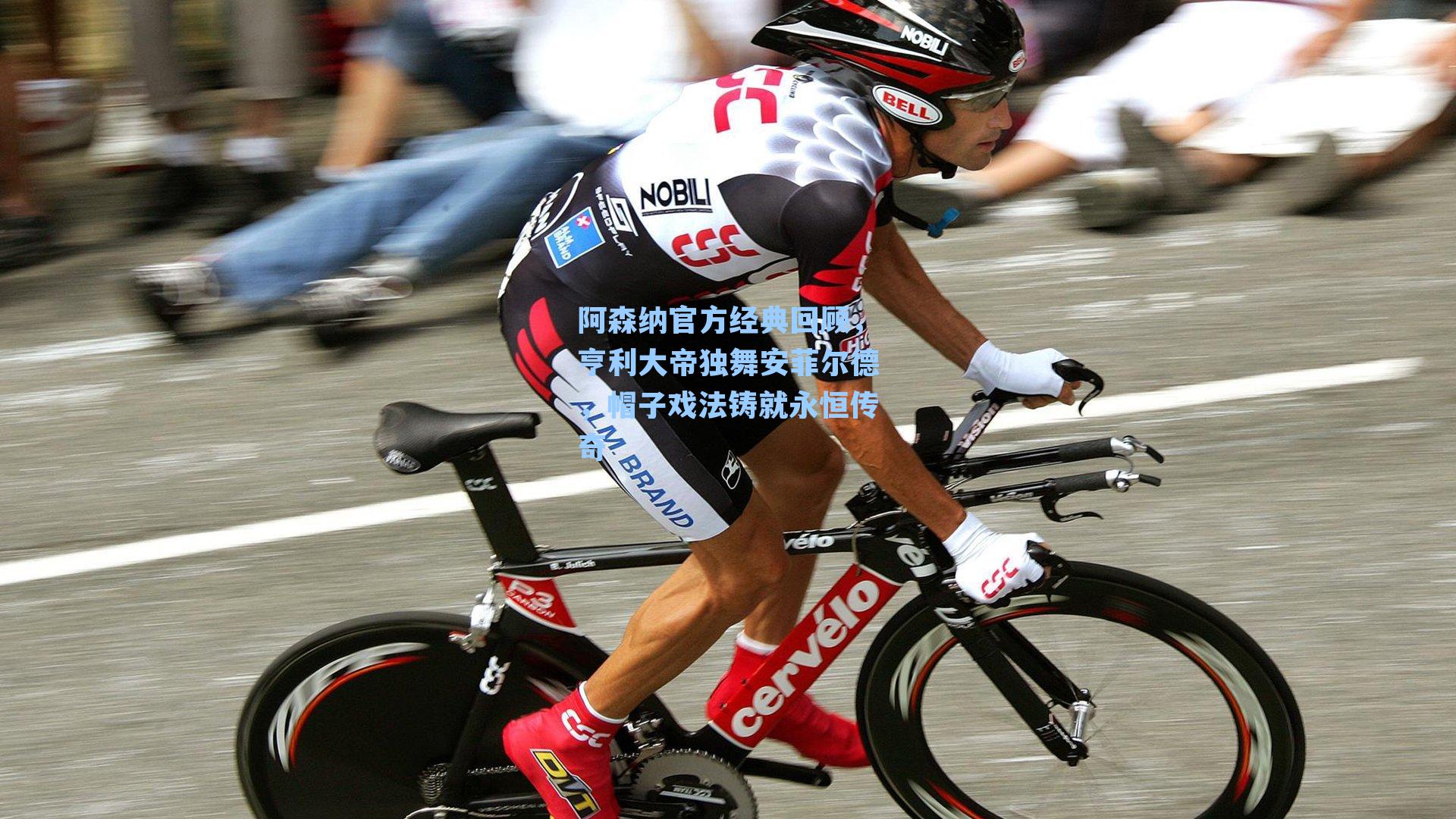 阿森纳官方经典回顾，亨利大帝独舞安菲尔德，帽子戏法铸就永恒传奇