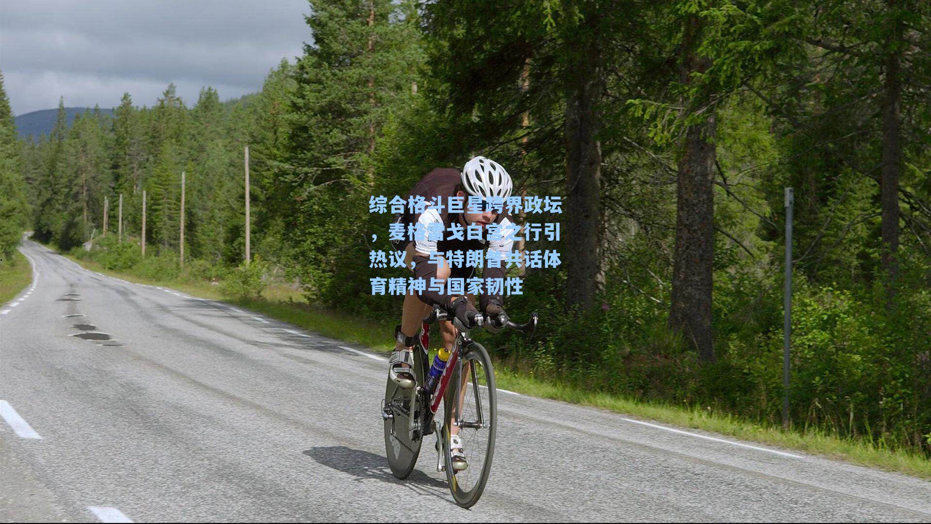 综合格斗巨星跨界政坛，麦格雷戈白宫之行引热议，与特朗普共话体育精神与国家韧性