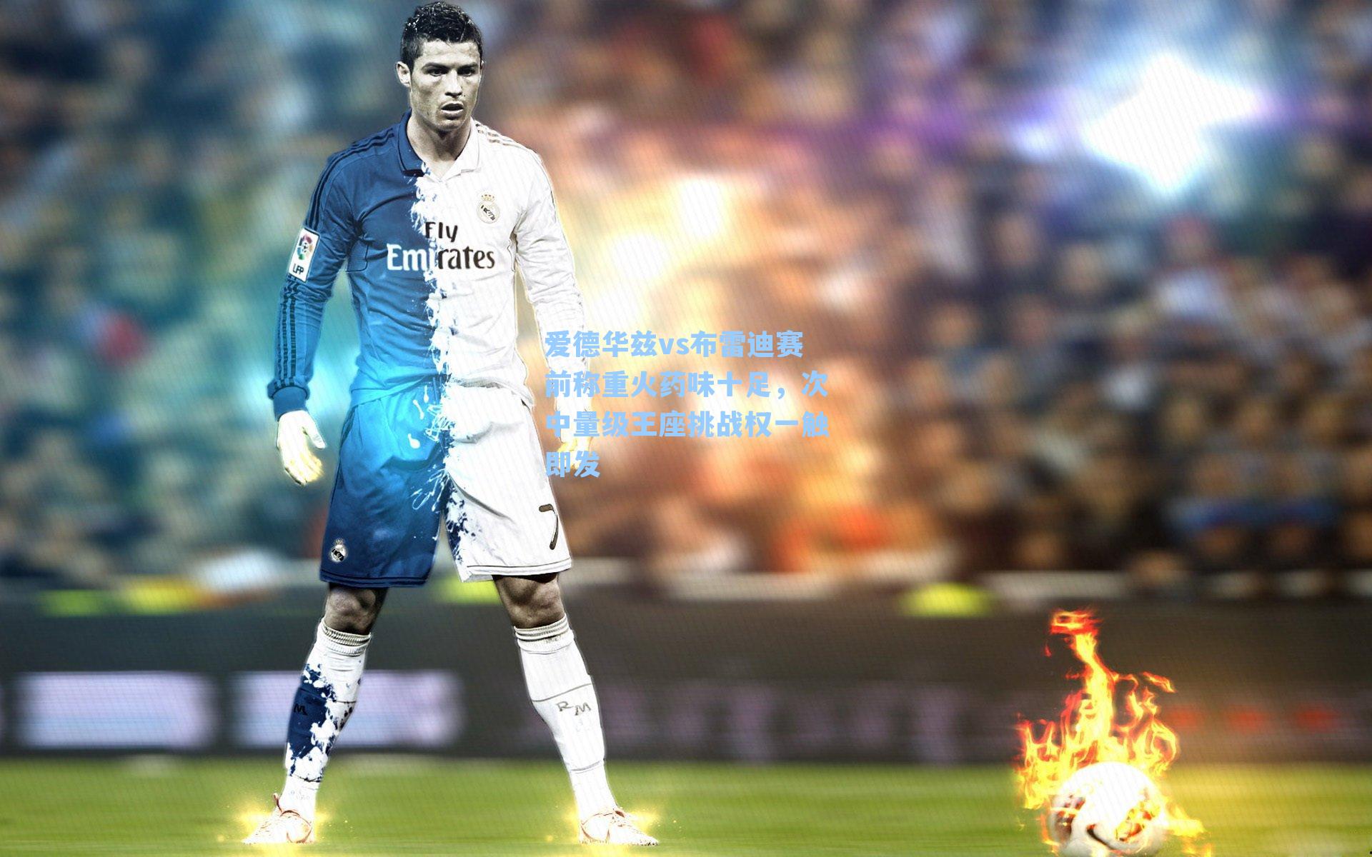 爱德华兹vs布雷迪赛前称重火药味十足，次中量级王座挑战权一触即发