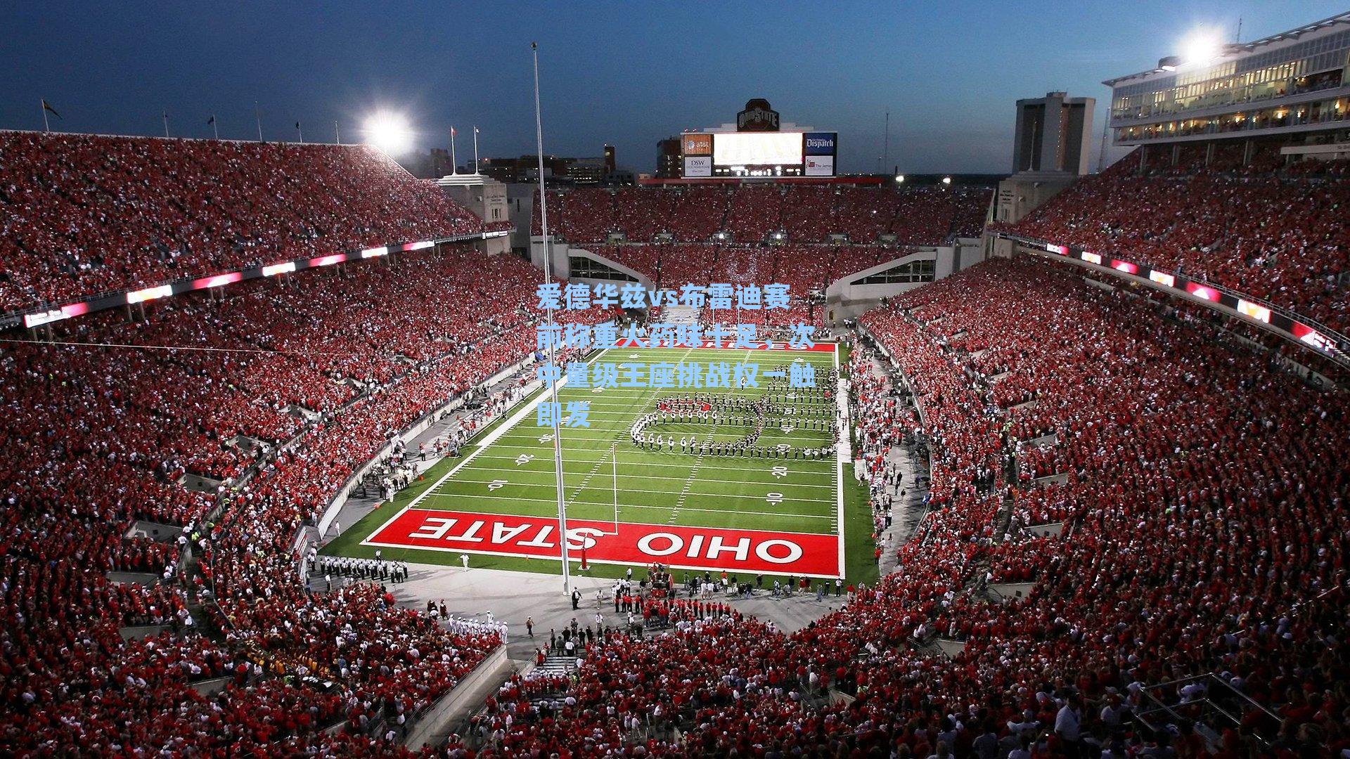 爱德华兹vs布雷迪赛前称重火药味十足，次中量级王座挑战权一触即发