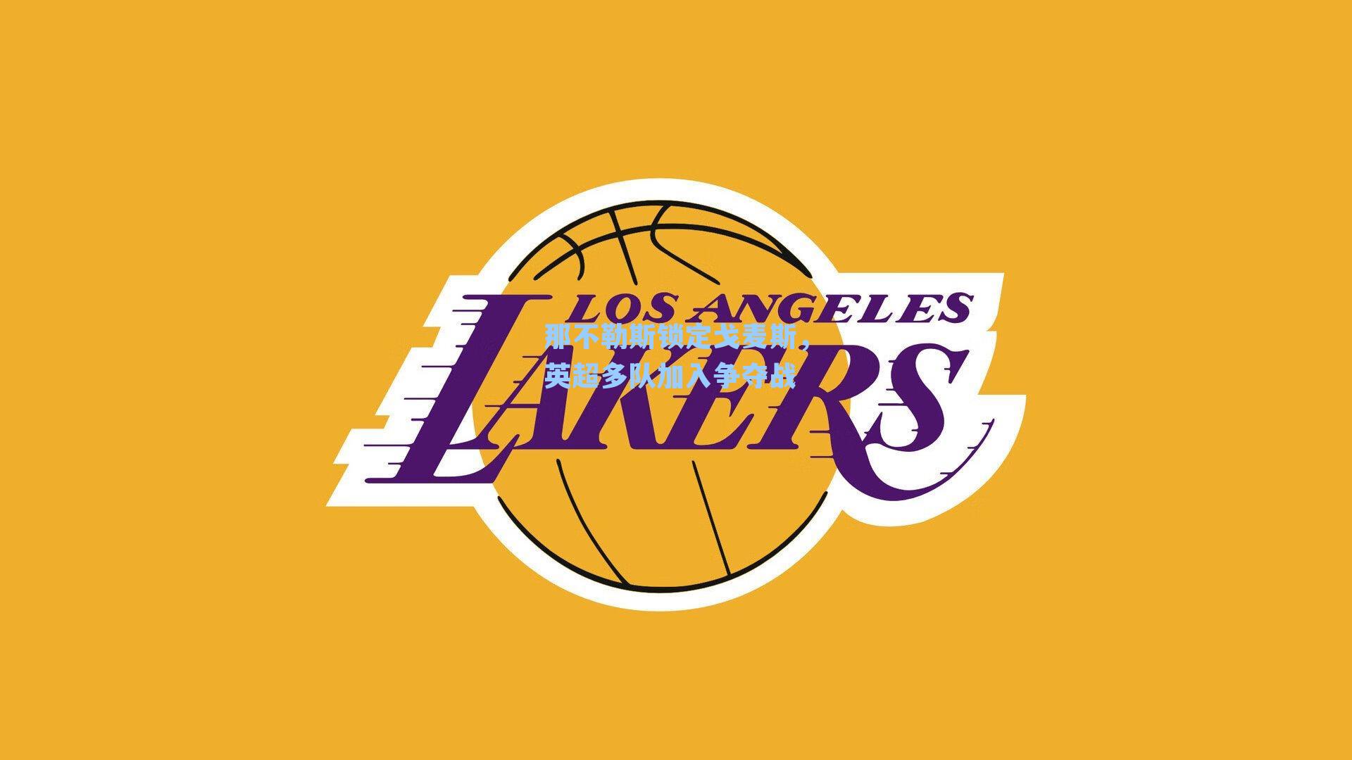 那不勒斯锁定戈麦斯，英超多队加入争夺战